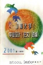 湖南大学毕业设计（论文）选编  2001届（本科）（ PDF版）