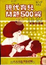 现代育儿问题  500解（ PDF版）