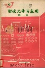 射流元件与应用 第1集 1972 PDF电子版封面 上海工业自动化仪表研究所编