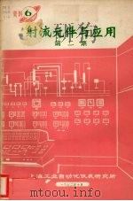 射流元件与应用 第2集 1972 PDF电子版封面 上海工业自动化仪表研究所编