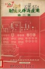 射流元件与应用  第3集（1972 PDF版）