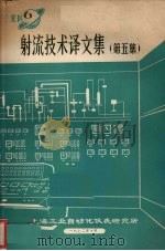 射流技术译文集 第5集 1972 PDF电子版封面 上海工业自动化仪表研究所编
