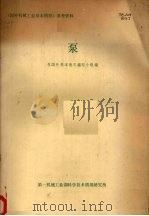 泵   1981  PDF电子版封面    泵国外基本情况编写小组编 