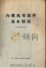 内燃机零部件基本情况   1979  PDF电子版封面    上海内燃机研究所编 