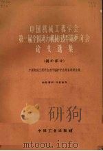 中国机械工程学会第一届全国动力机械年会论文选集 透平锅炉 锅炉部分 1964 PDF电子版封面 15165·2869 中国机械工程学会透平锅炉学会筹备委员会编