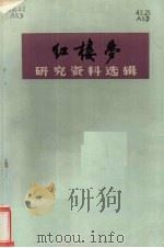 红楼梦研究资料选辑（1974 PDF版）