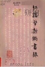 红楼梦新编书录 纪念毛主席《关于红楼梦研究问题的信》发表二十周年资料专辑 1975 PDF电子版封面 南京师范学院中文系资料室编