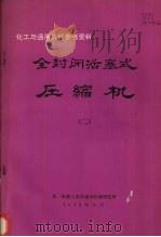 全封闭活塞式制冷压缩机 1978 PDF电子版封面 第一机械工业部通用机械研究所编辑