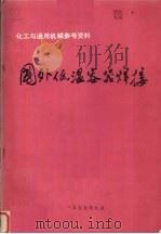 国外低温容器焊接 1975 PDF电子版封面 上海材料研究所翻译