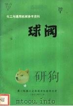 球阀 1972 PDF电子版封面 第一机械工业部通用机械研究所编