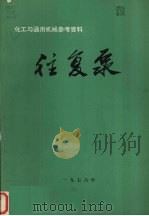 往复泵 1976 PDF电子版封面 合肥通用机械研究所“往复泵”组编译
