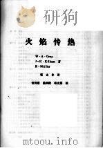 火焰传热（ PDF版）