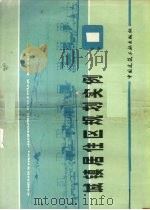 城镇居住区规划实例  1（1979 PDF版）