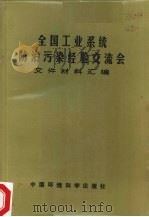 全国工业系统防治污染经验交流会文件材料汇编 1982 PDF电子版封面 15239·0007 城乡建设环境保护部环境保护局综合处编