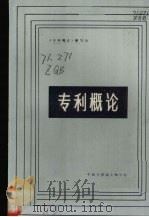 专利概论（ PDF版）