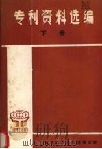 专利资料选编  下（ PDF版）