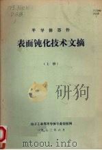 半导体器件表面钝化技术文摘 (上册) 1983 PDF电子版封面 电子工业部半导体专业情报网编