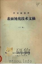 半导体器件表面钝化技术文摘 (下册) 1983 PDF电子版封面 电子工业部半导体专业情报网编