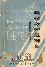 理论力学题解集  理科教学参考书（ PDF版）