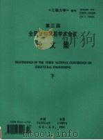 第三届全国结构工程学术会议论文集 下 1994 PDF电子版封面 (太原)中国力学学会《工程力学》编辑委员会主办