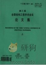 第三届全国结构工程学术会议论文集 (上册) 1994 PDF电子版封面 中国力学学会《工程力学》编辑委员会主办