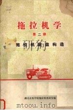 拖拉机学  拖拉机底盘构造（1976 PDF版）