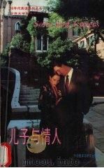 儿子与情人 1992 PDF电子版封面 7560008358 (英)劳伦斯(Lawrence,David Herbert)