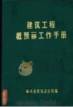建筑工程概预算工作手册 1973 PDF电子版封面 7535728472 湖南省建筑设计院编