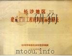 长沙地区建筑安装工程材料预算价格表 1973.05 PDF电子版封面 长沙市革命委员会城市建设局编制