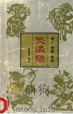 笑谈集  奇人·奇事·奇物（1997 PDF版）