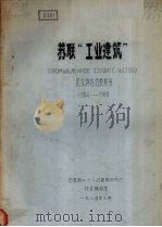 苏联“工业建筑”论文译名分类索引  1964-1980（1984 PDF版）