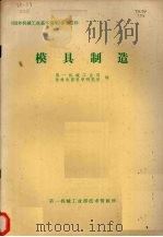 模具制造（1980 PDF版）