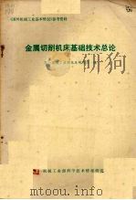 金属切割机床基础技术总论 1980 PDF电子版封面 第一机械工业部机床研究所编