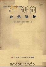 余热锅炉（1980 PDF版）