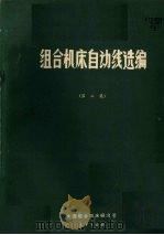 组合机床自动线选编   1978.01  PDF电子版封面    大连组合机床研究所编辑 