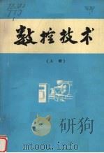 数控技术  上（ PDF版）