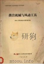 凿岩机械与风动工具（1979 PDF版）