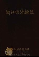 浙江经济概况  （上册）（ PDF版）