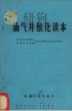 油气井酸化读本 1979 PDF电子版封面 四川省石油管理局、西南石油学院《油气井酸化读本》编写组编
