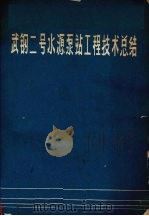 武钢二号水源泵站工程技术总结 1980 PDF电子版封面 武汉给排水设计院,第一冶金建设公司,上海基础公司等编