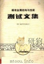 稀有金属结构与性能测试文集 第三届学术交流会 1982 PDF电子版封面 稀有金属结构与性能测试文集编辑小组委员会编