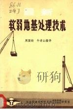 最新软弱地基处理技术 1983 PDF电子版封面 (日本)福冈正巳编