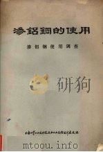 渗铝钢的使用 PDF电子版封面 上海化学工业设计院石油化工设备设计建设组编