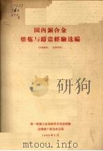 国内铜合金熔炼与铸造经验选编 1965 PDF电子版封面 第一机械工业部新技术先进经验宣传推广联合办公室编