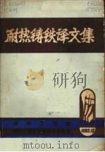 耐热铸铁译文集（1983 PDF版）