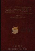 中国历代职官辞典 1992 PDF电子版封面 957703005X 潘英编著