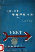 工程·工业管理评核方法  增订本（1976 PDF版）