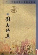 刘禹锡集 下 1990 PDF电子版封面 7101005381 (唐)刘禹锡撰