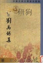 刘禹锡集 上 1990 PDF电子版封面 7101005381 《刘禹锡集》整理组点校