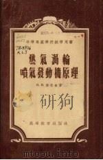 燃气涡轮喷气发动机原理（1955 PDF版）
